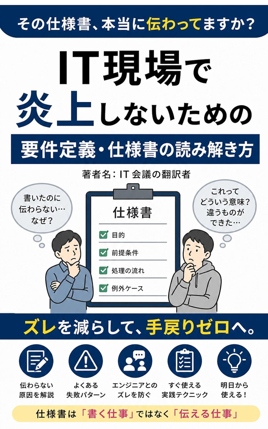 その仕様書、本当に伝わってますか？ 表紙