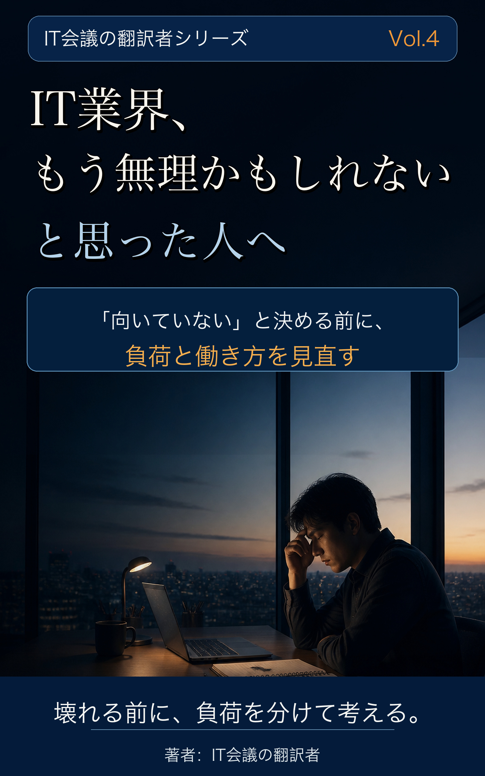 IT業界、もう無理かもしれないと思った人へ 表紙