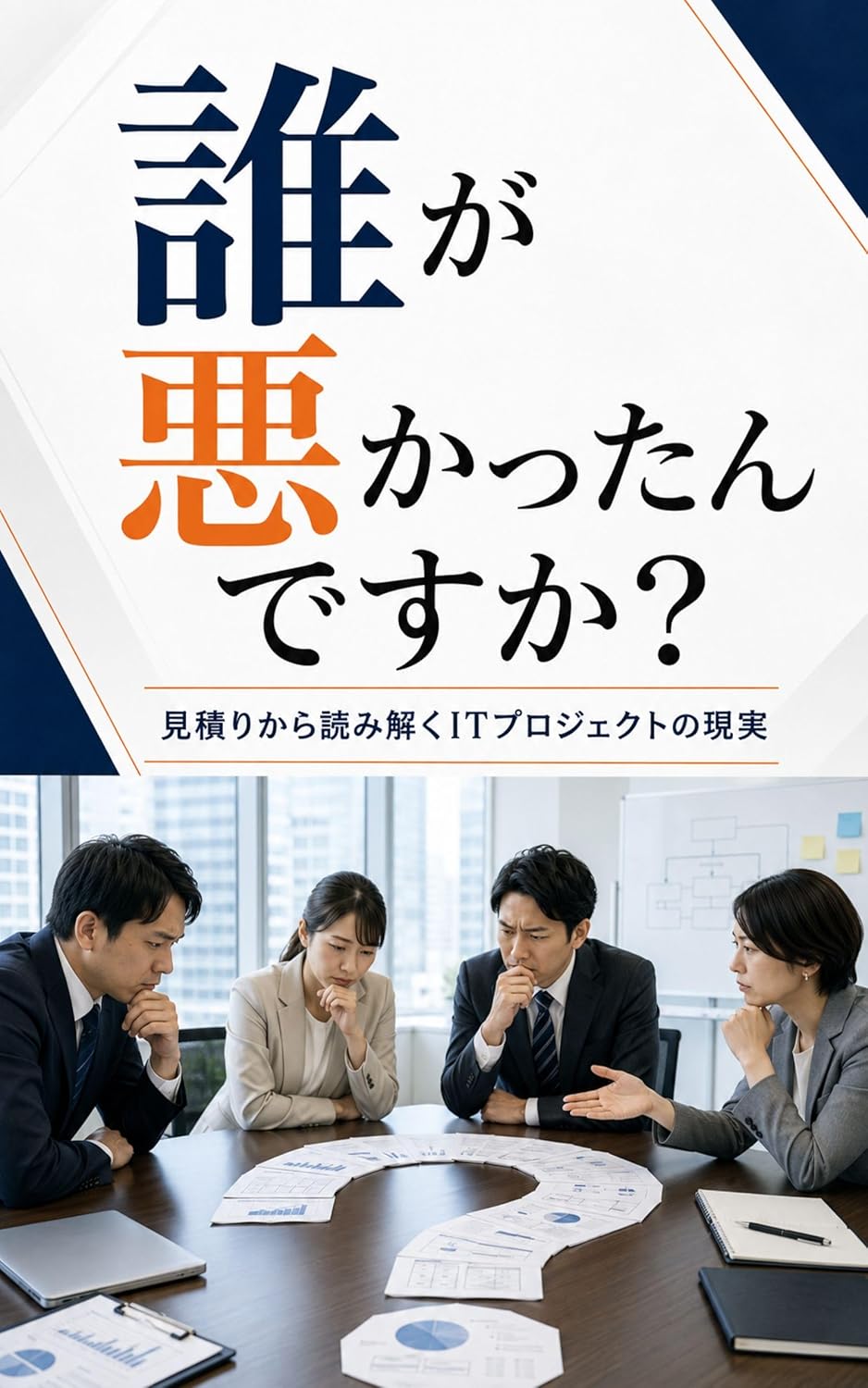 誰が悪かったんですか？ 表紙