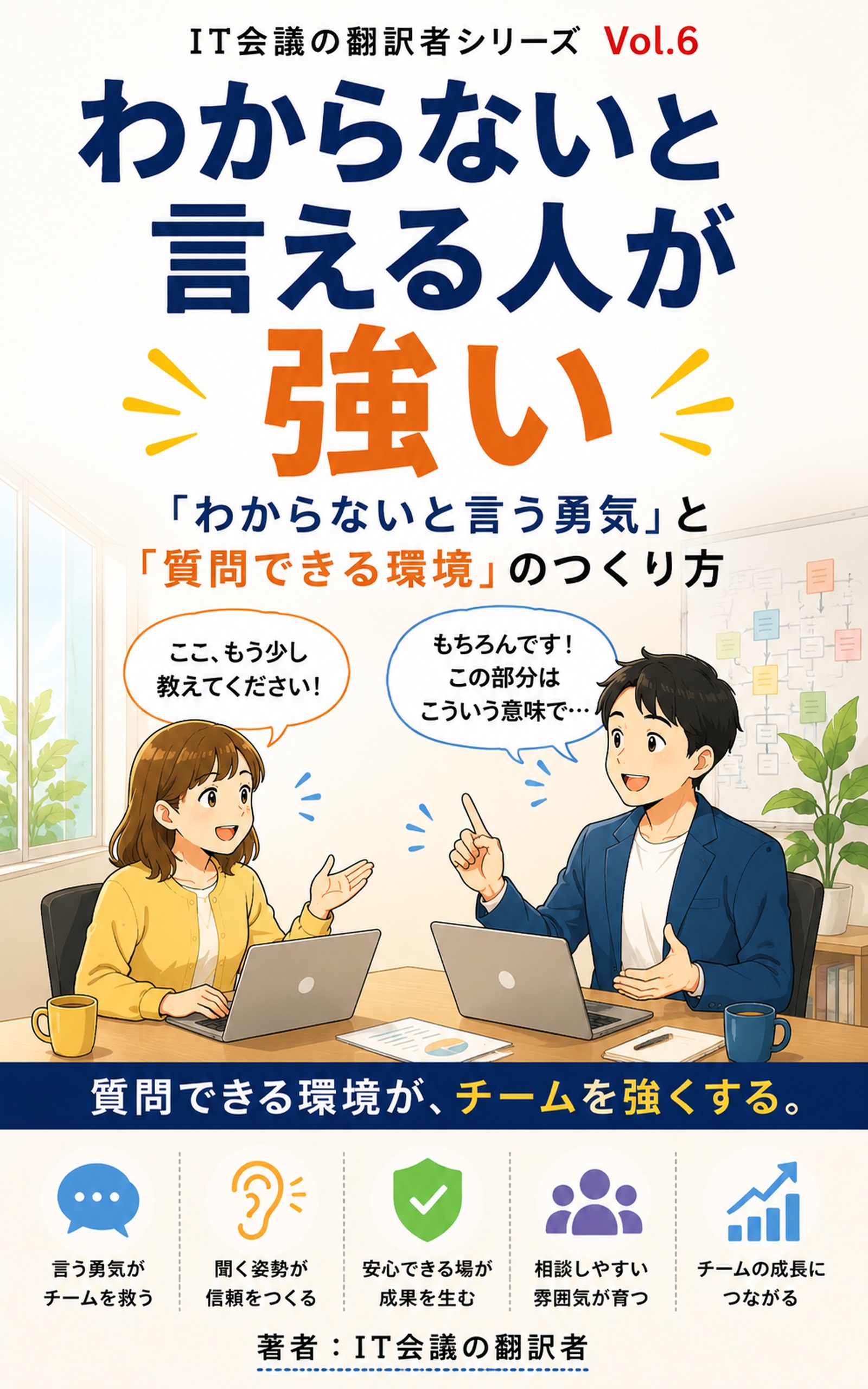 IT業界で「わからない」と言える人が強い 表紙