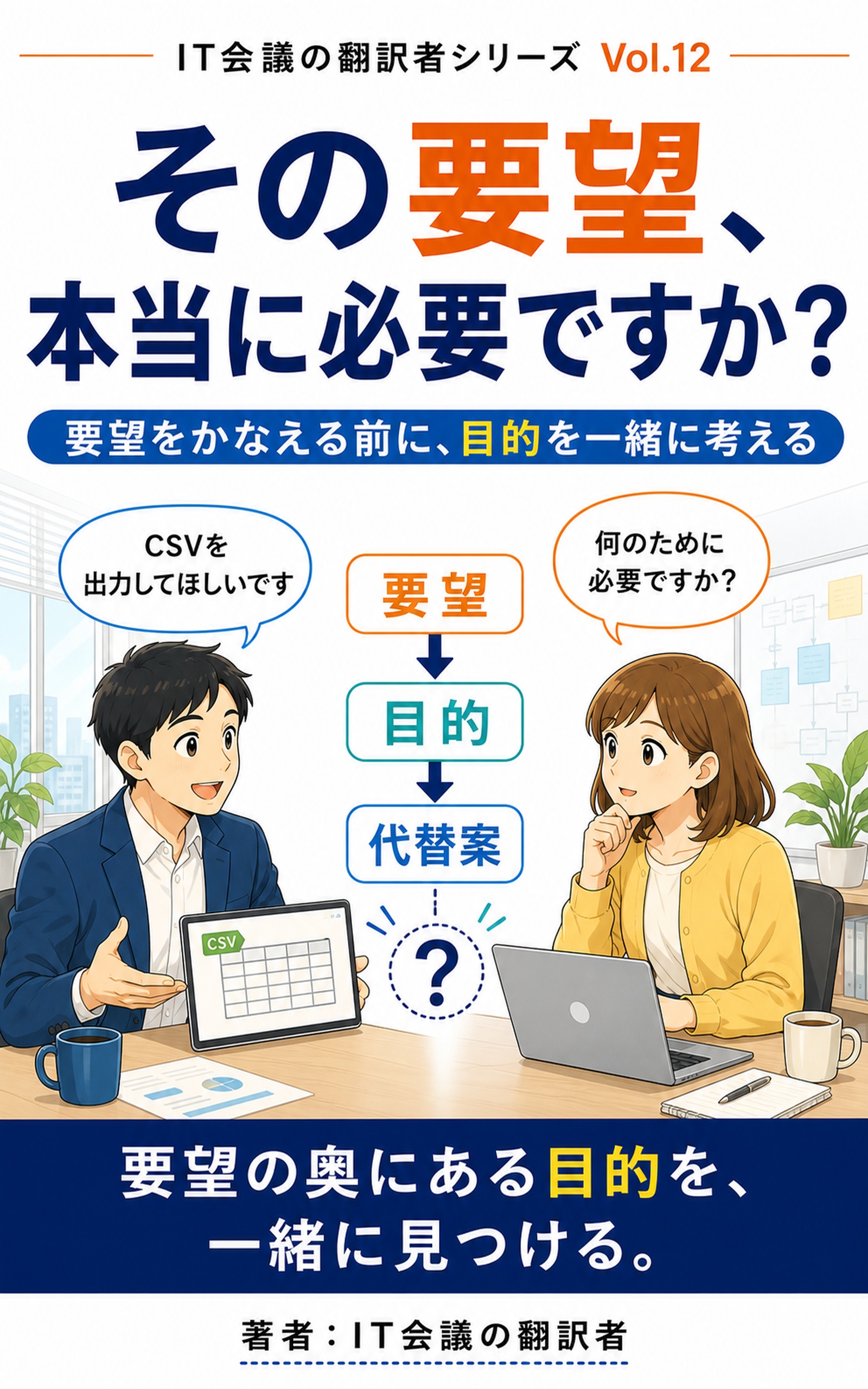 その要望、本当に必要ですか？ 表紙