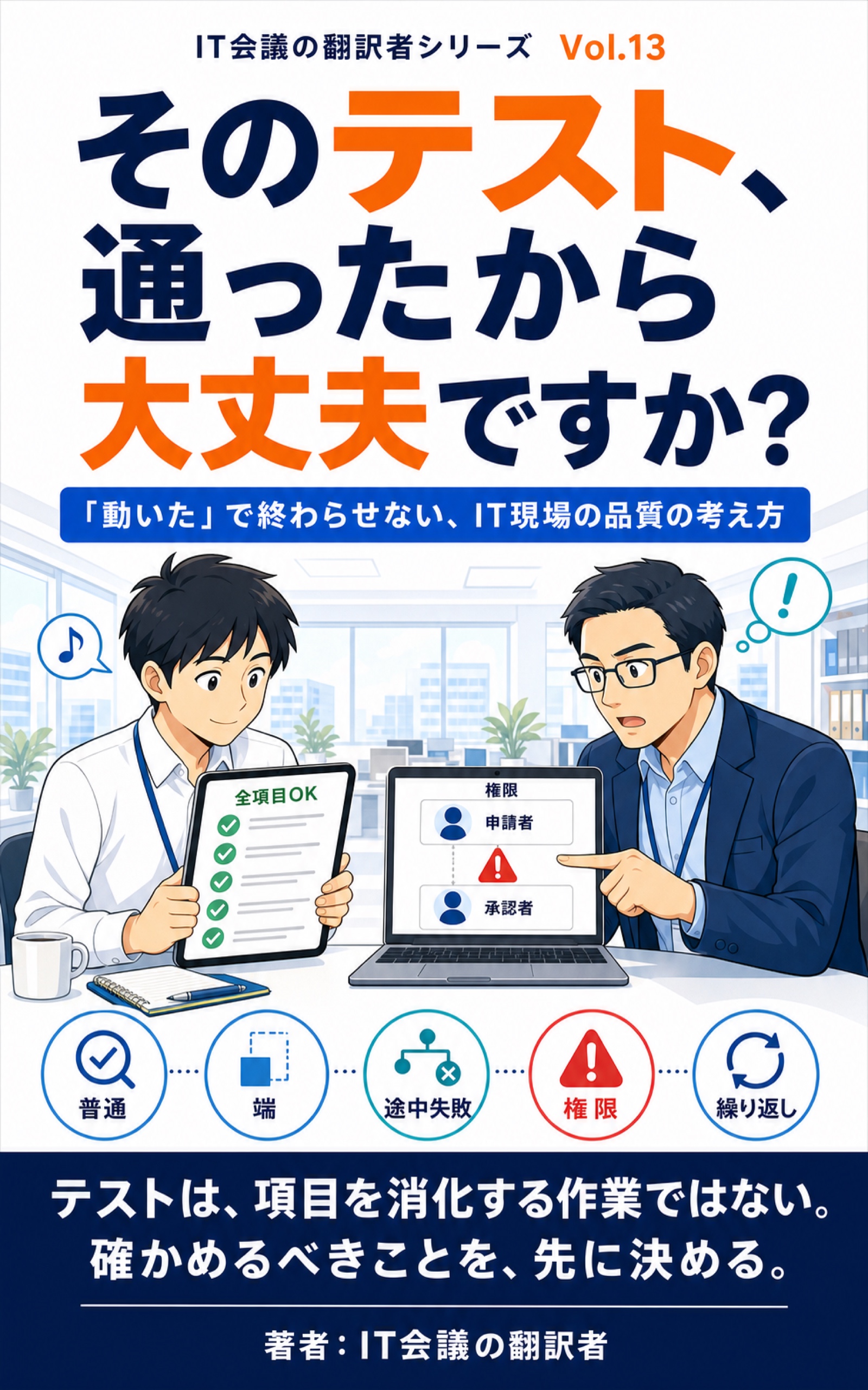 そのテスト、通ったから大丈夫ですか？ 表紙