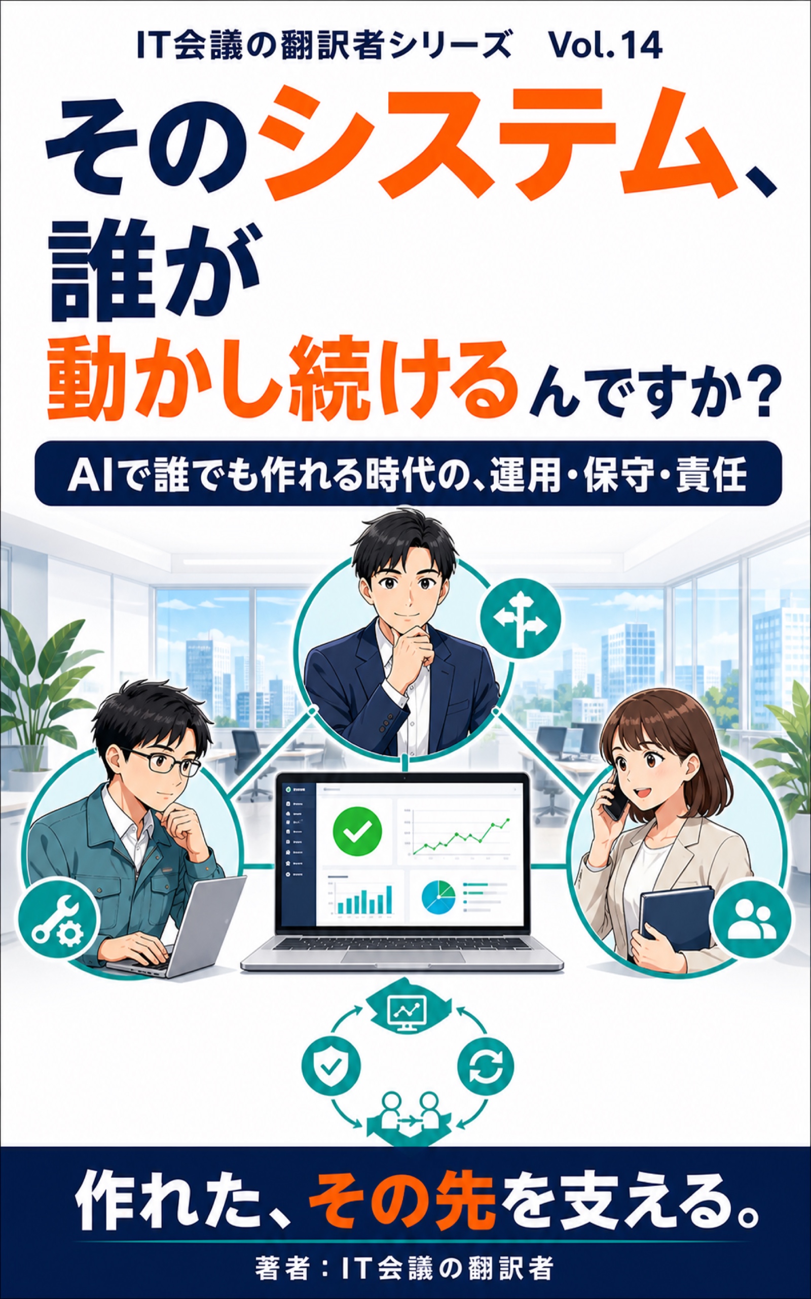 そのシステム、誰が動かし続けるんですか？ 表紙