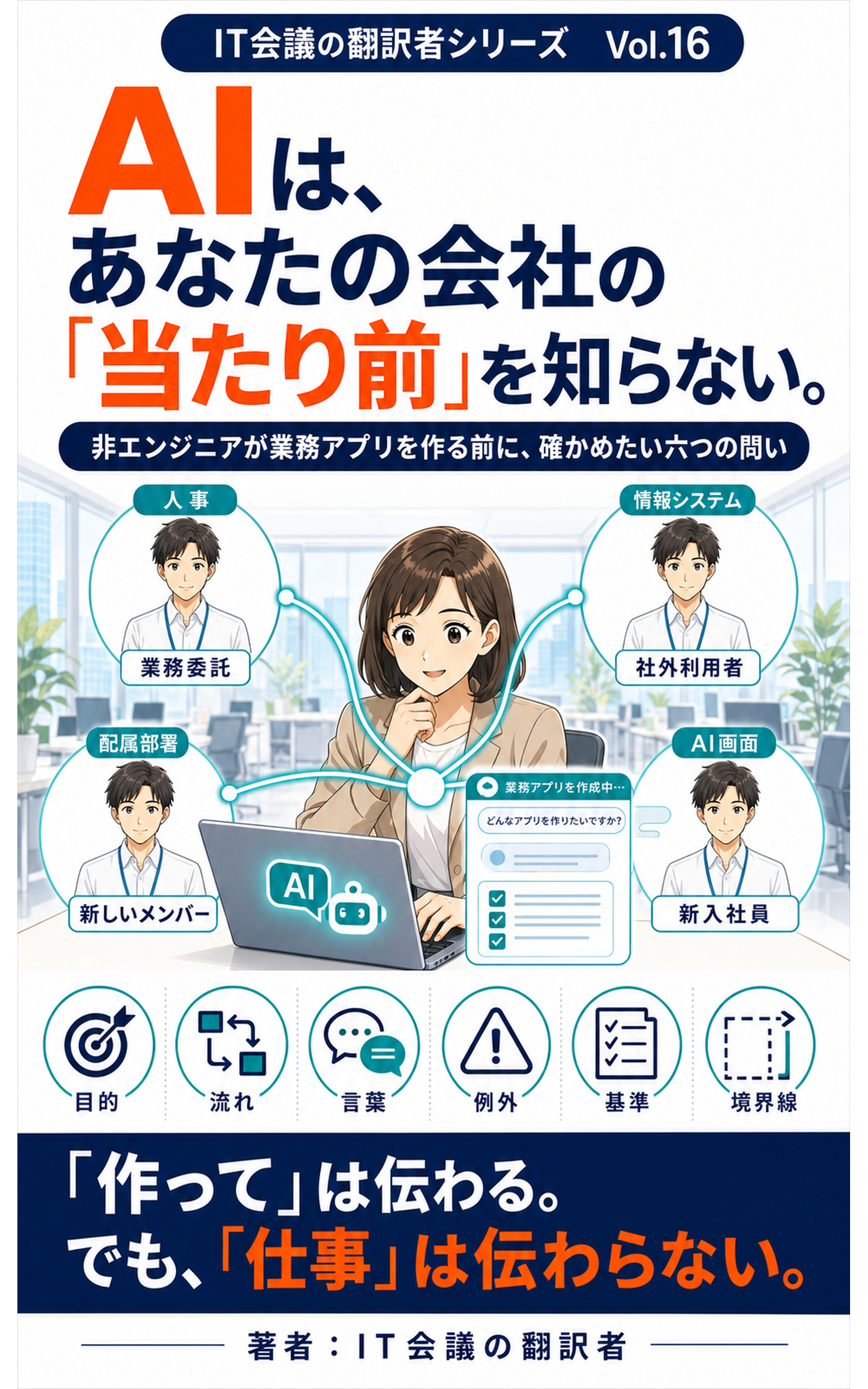 AIは、あなたの会社の「当たり前」を知らない。 表紙
