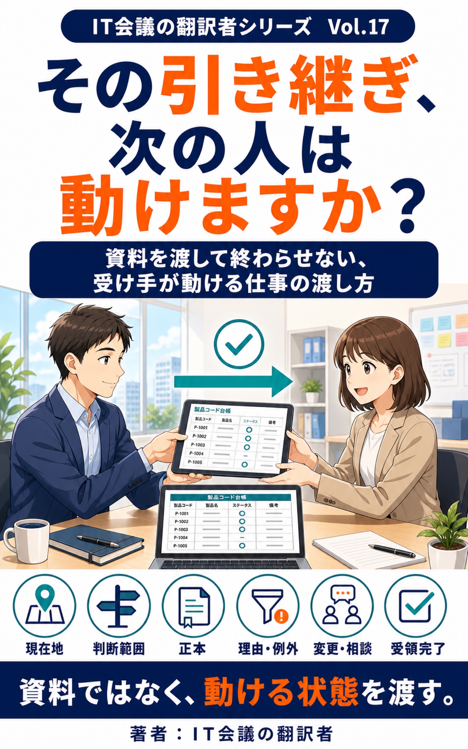 その引き継ぎ、次の人は動けますか？ 表紙