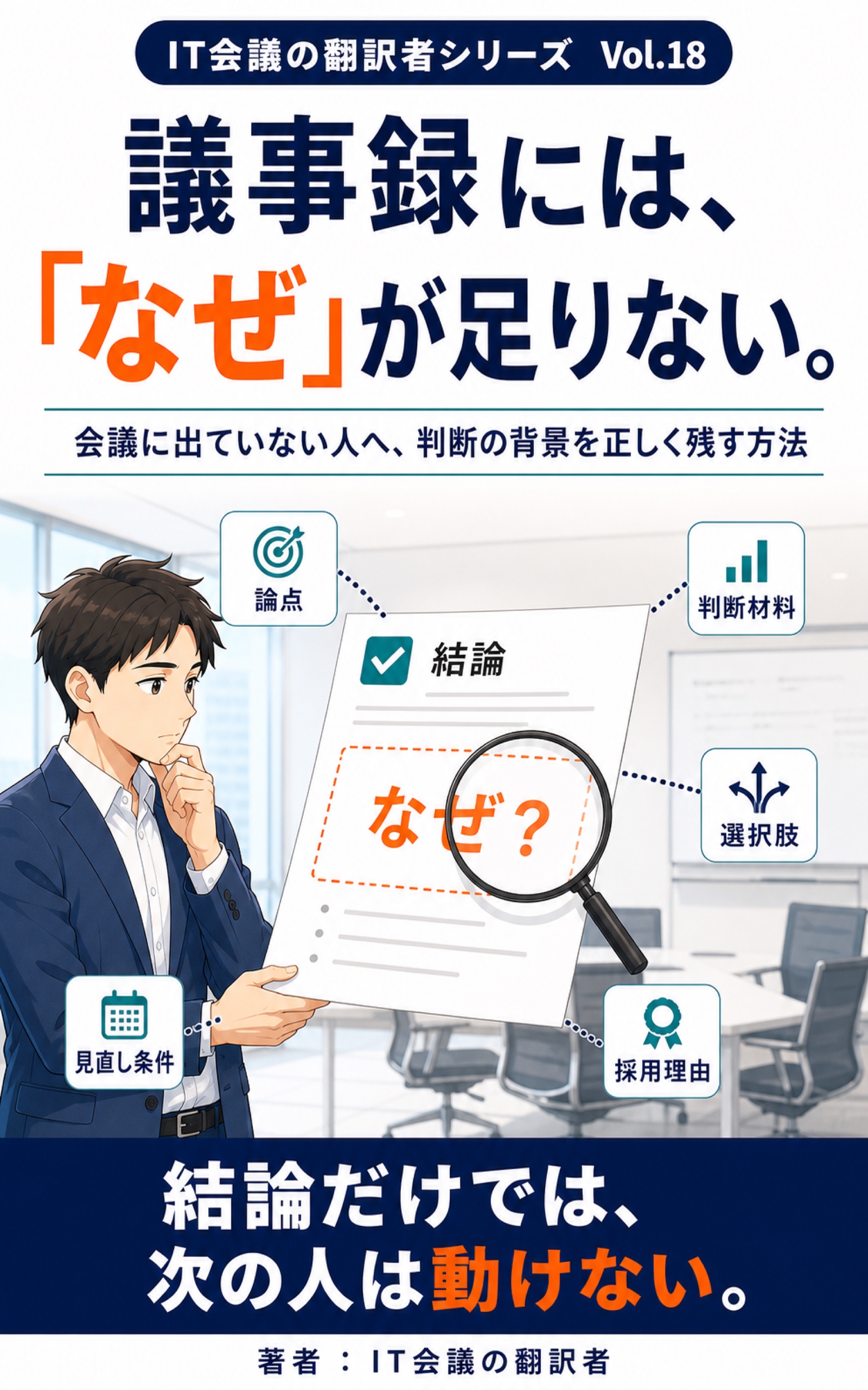 議事録には、「なぜ」が足りない。 表紙
