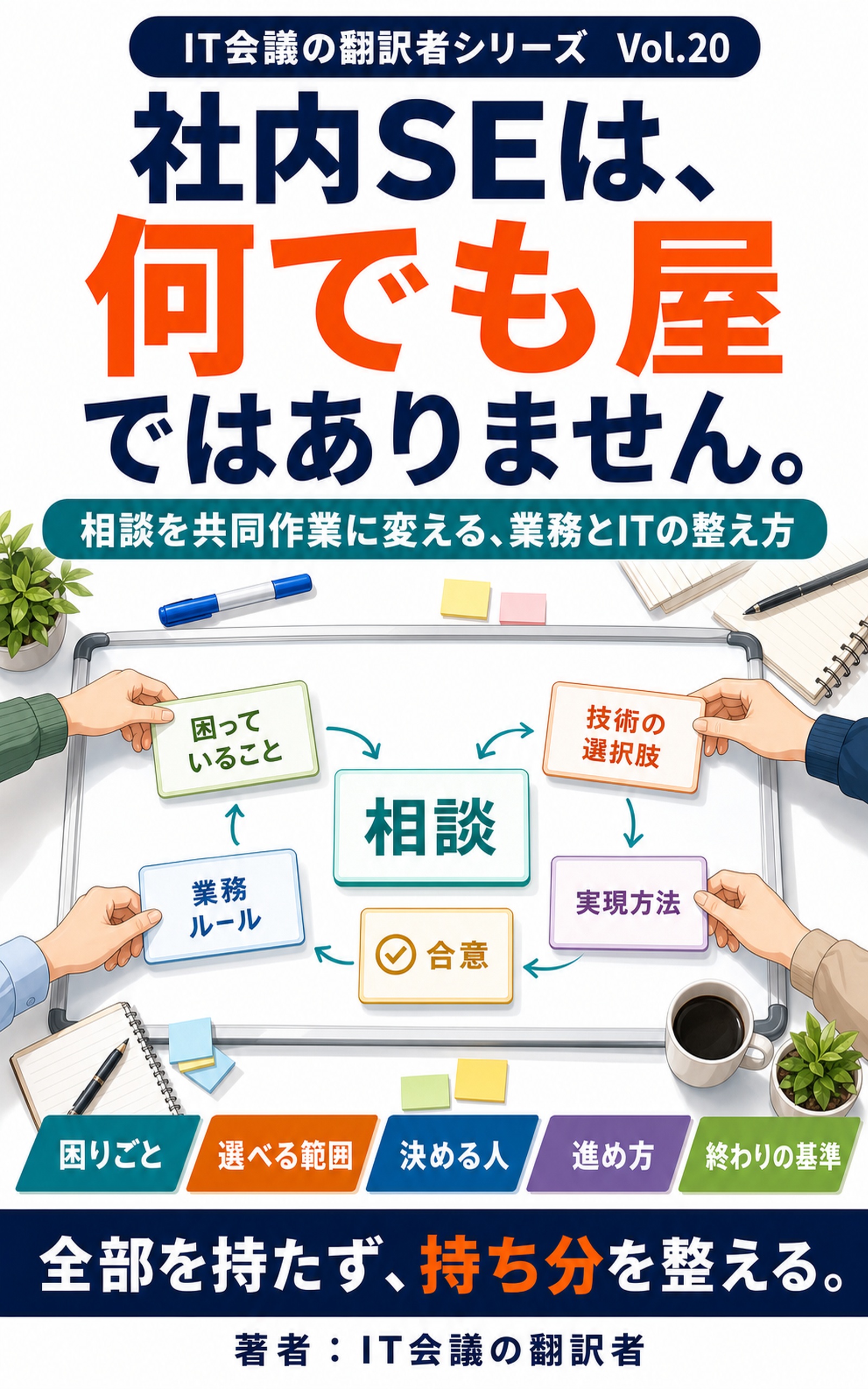 社内SEは、何でも屋ではありません。 表紙