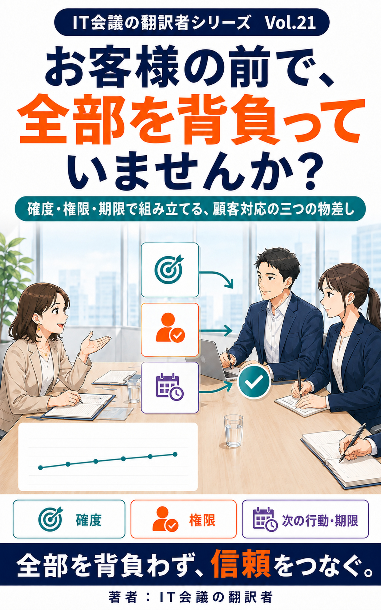 お客様の前で、全部を背負っていませんか？ 表紙