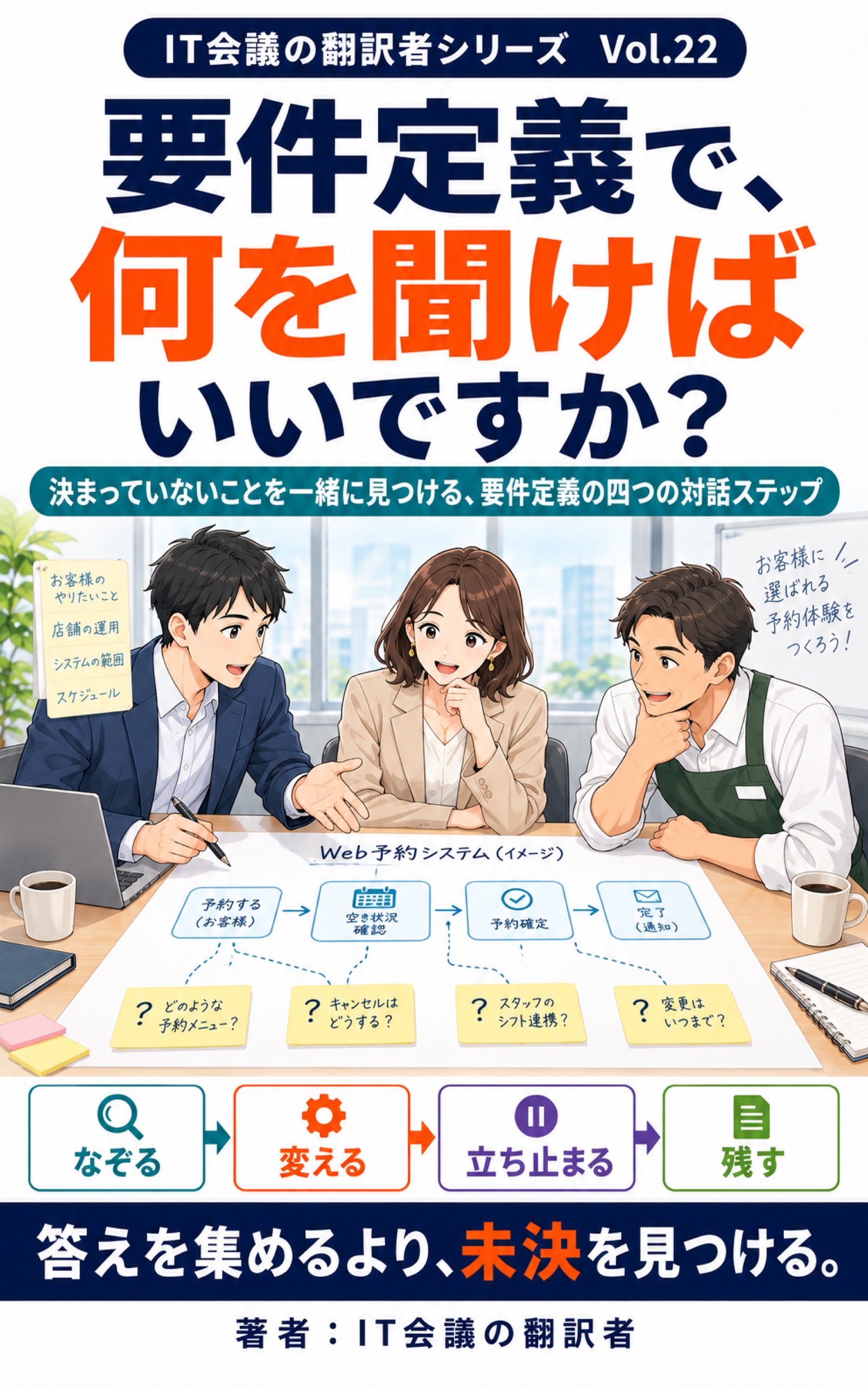 要件定義で、何を聞けばいいですか？ 表紙