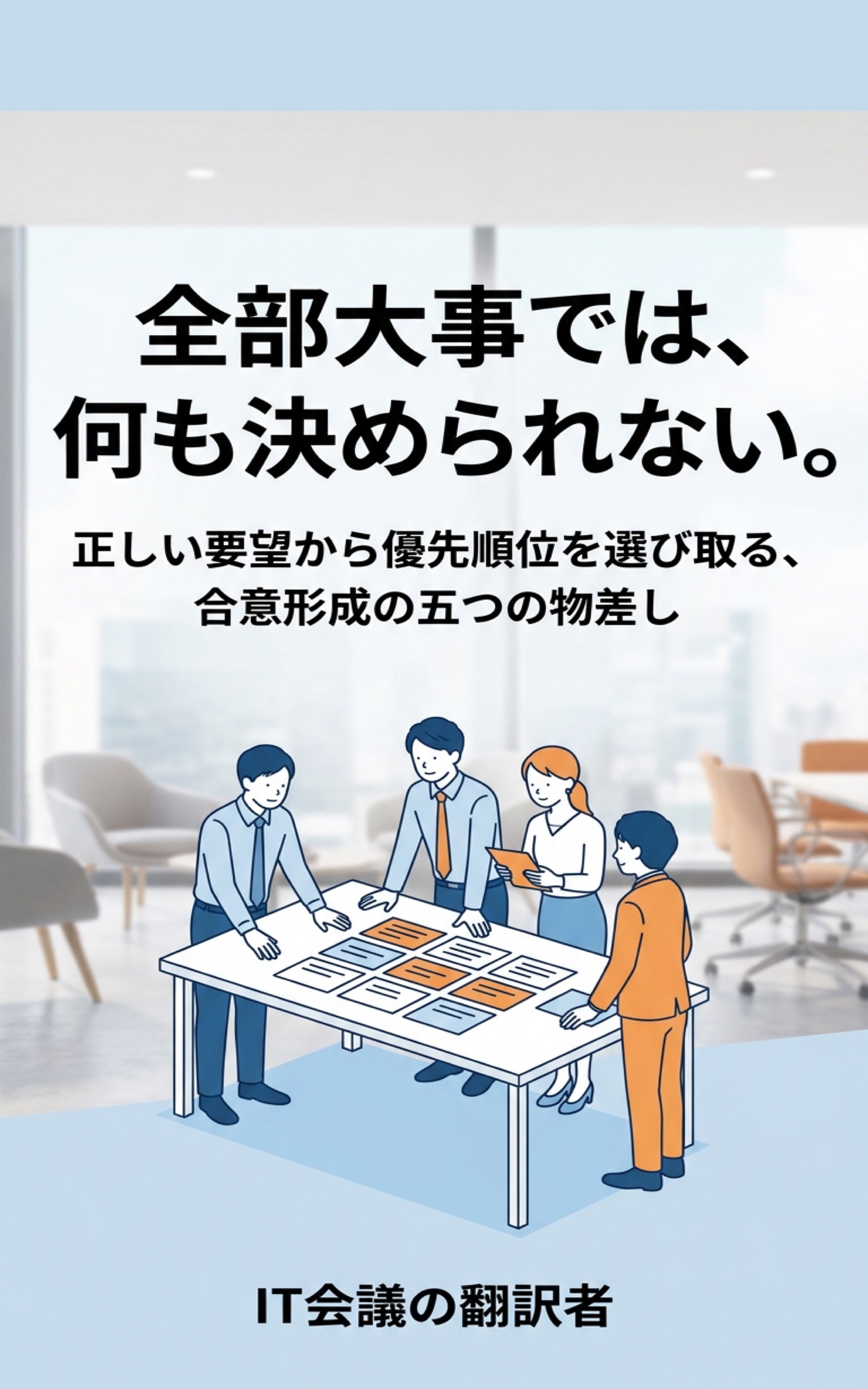全部大事では、何も決められない。 表紙