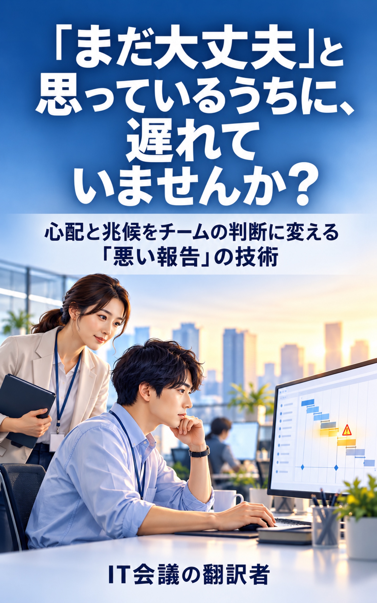 「まだ大丈夫」と思っているうちに、遅れていませんか？ 表紙