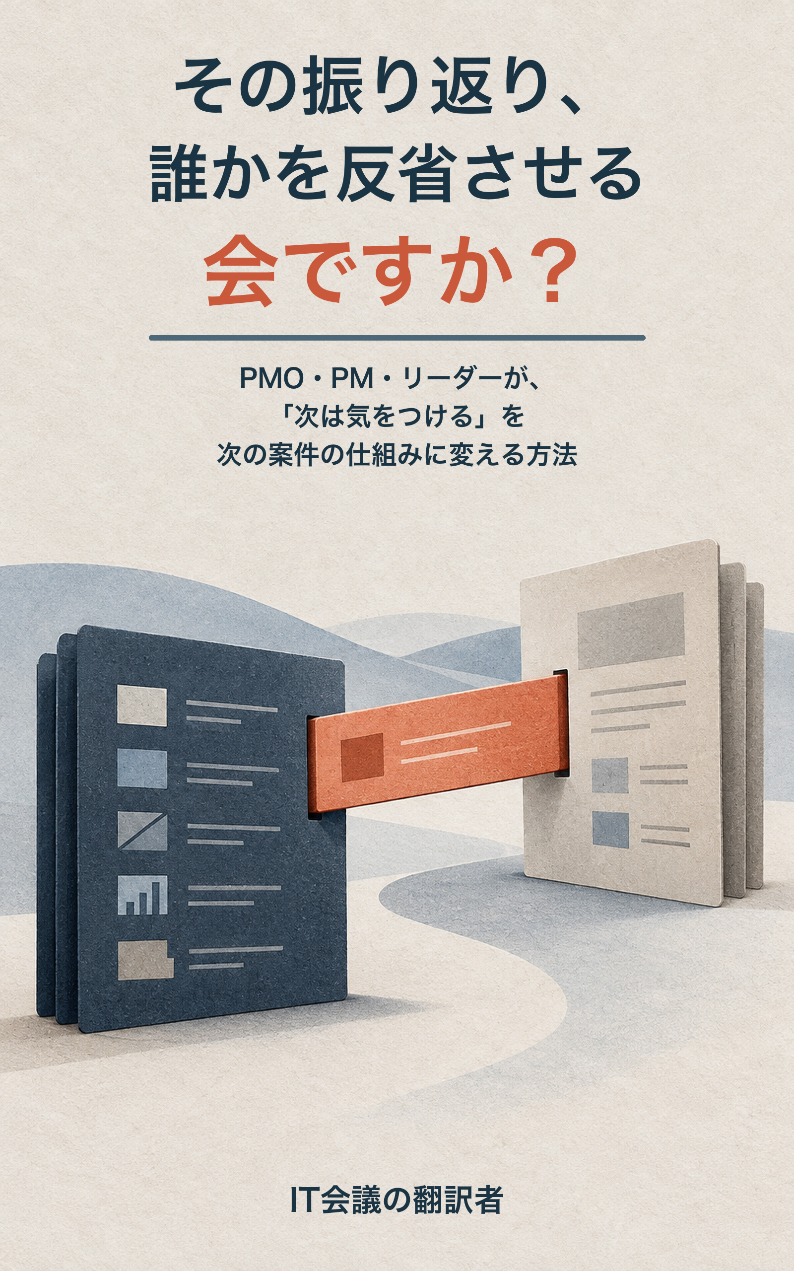 プロジェクトの振り返りを次案件へつなぐBook29の表紙