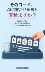 そのコード、AIに書かせたあと直せますか？ Book30表紙