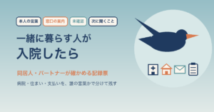 同居人・パートナーの入院時に病院・住まい・支払いを整理する記録票