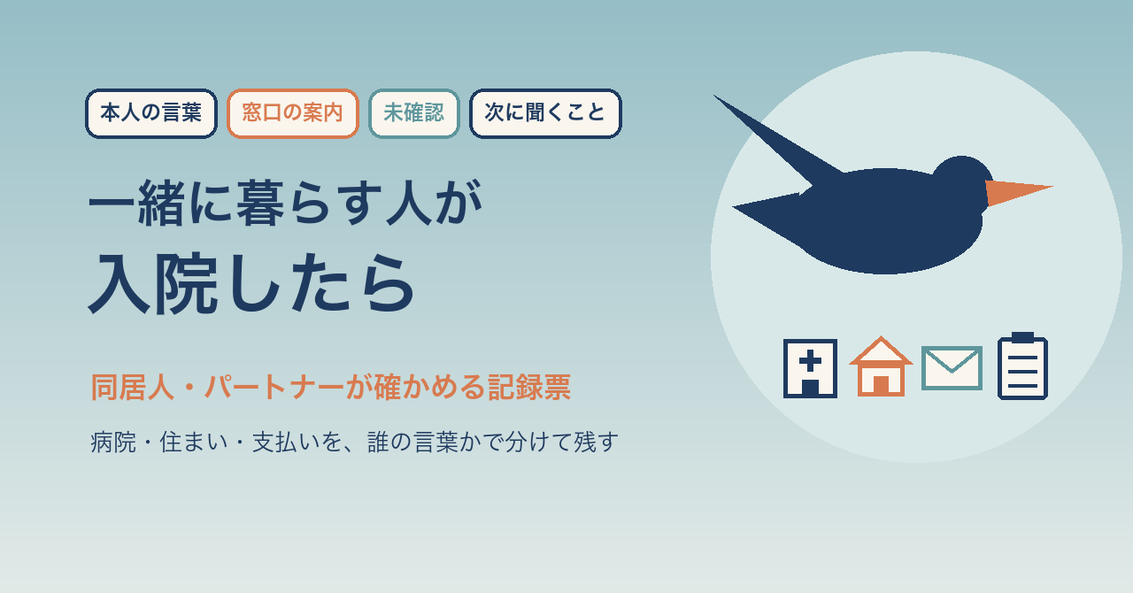 同居人やパートナーの入院時に確認することを整理したイメージ