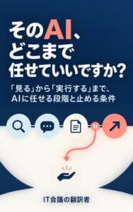 Kindle『そのAI、どこまで任せていいですか？』の表紙。紺色の背景に白いタイトルと、AIへ任せる四段階を示すアイコンが並ぶ。