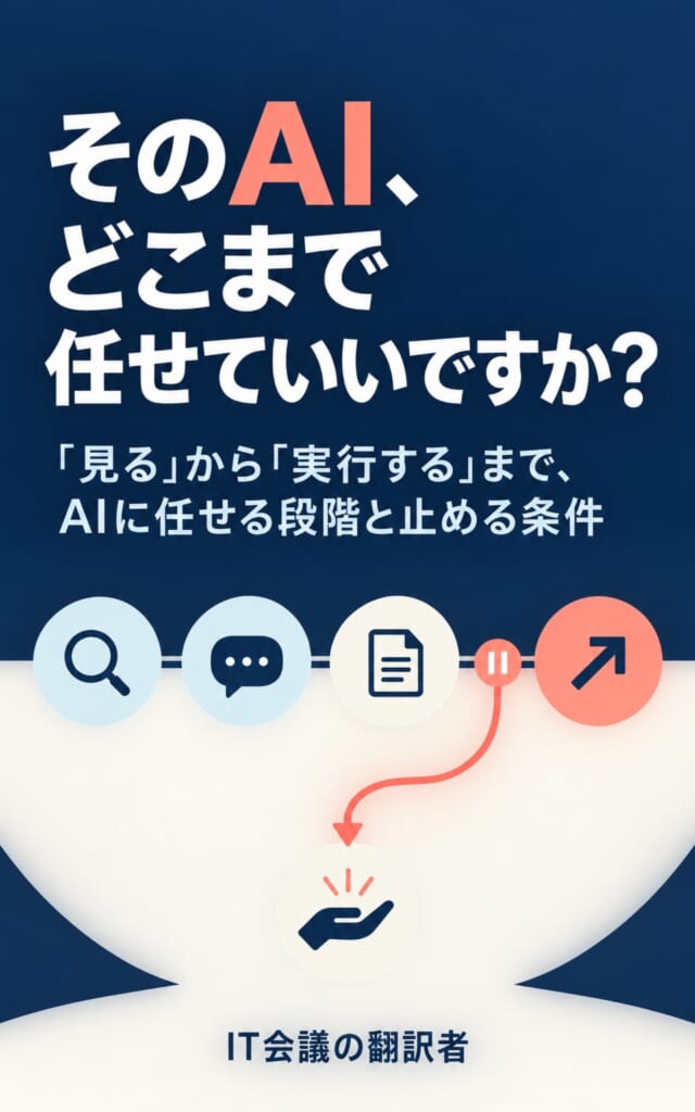 Kindle『そのAI、どこまで任せていいですか？』の表紙。紺色の背景に白いタイトルと、AIへ任せる四段階を示すアイコンが並ぶ。
