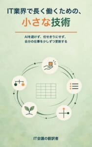 Book28『IT業界で長く働くための、小さな技術』表紙